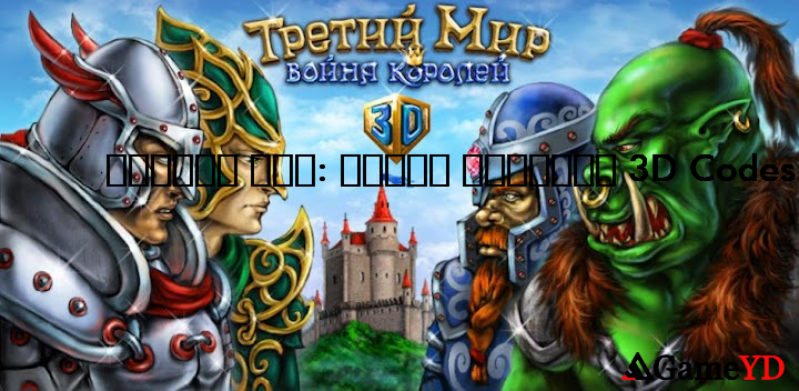 3D Redeem Codes 2025 (By Fenix-Soft)